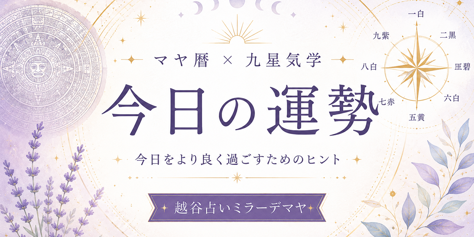 今日の運勢アイキャッチ